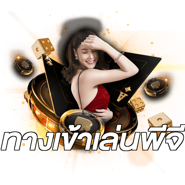 ทางเข้าเล่นพีจี