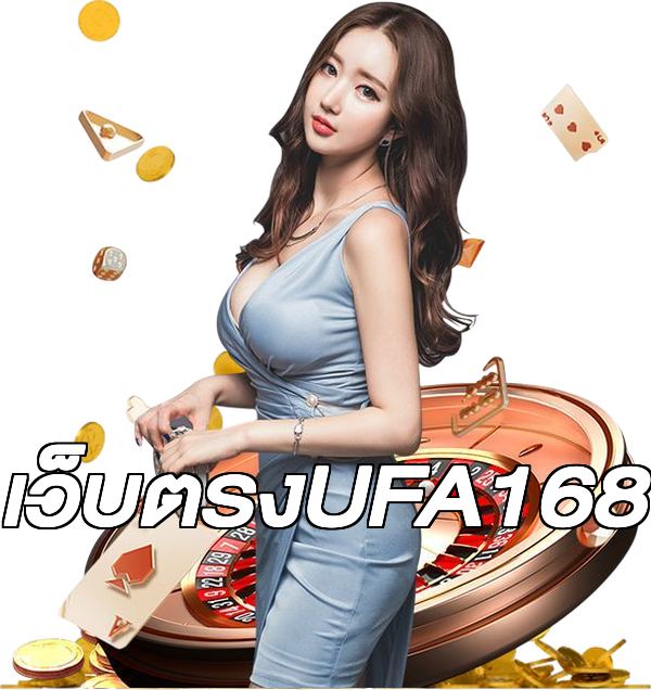 เว็บตรงUFA168