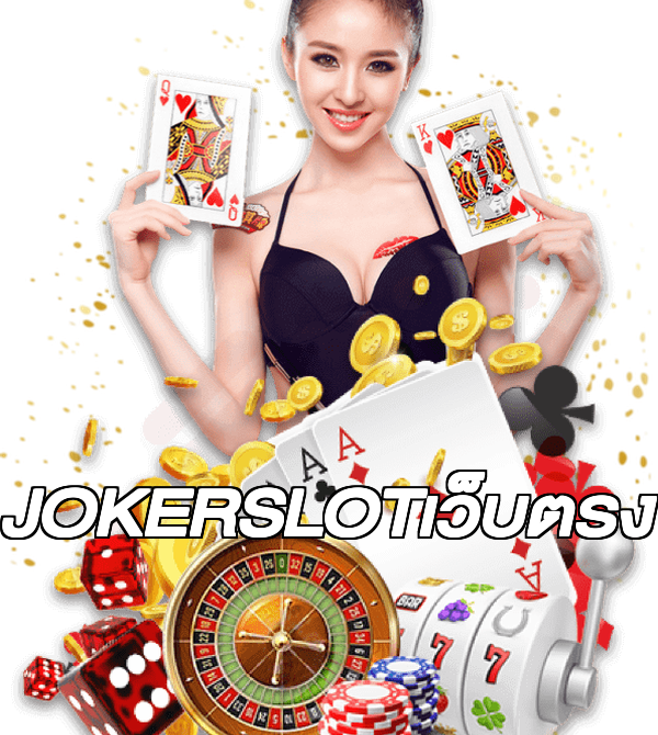 JOKERSLOTเว็บตรง