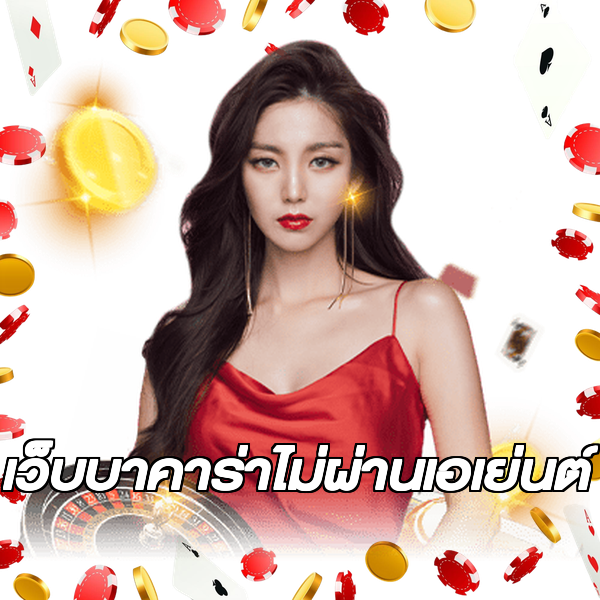 เว็บบาคาร่าไม่ผ่านเอเย่นต์