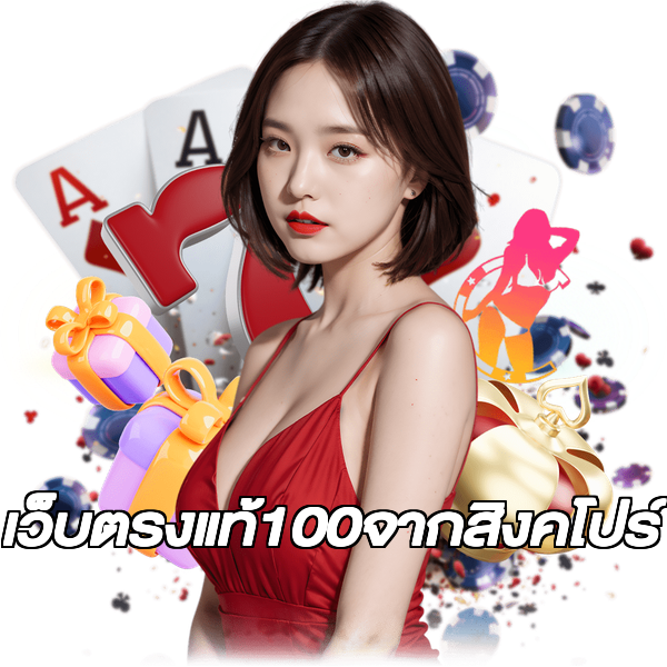 เว็บตรงแท้100จากสิงคโปร์