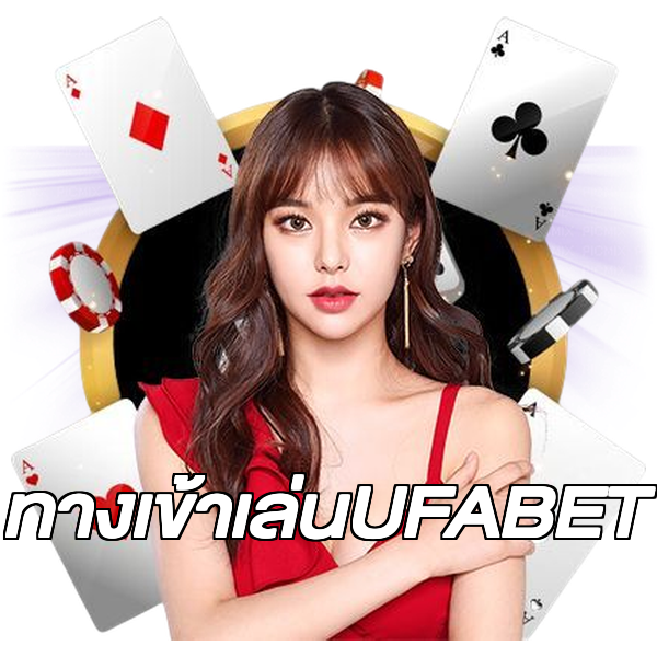 ทางเข้าเล่นUFABET