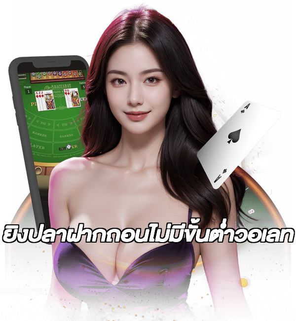 ยิงปลาฝากถอนไม่มีขั้นต่ําวอเลท