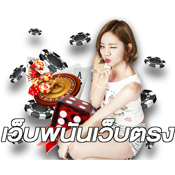 เว็บพนันเว็บตรง