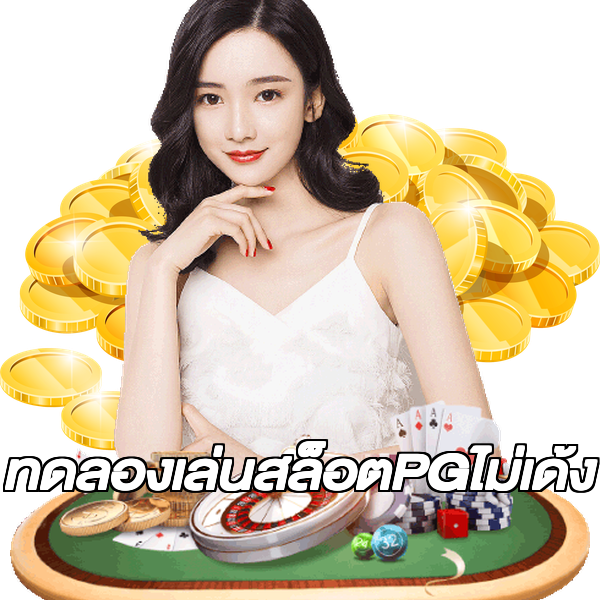 ทดลองเล่นสล็อตPGไม่เด้ง