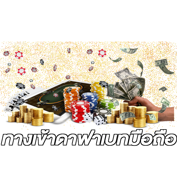 ทางเข้าดาฟาเบทมือถือ